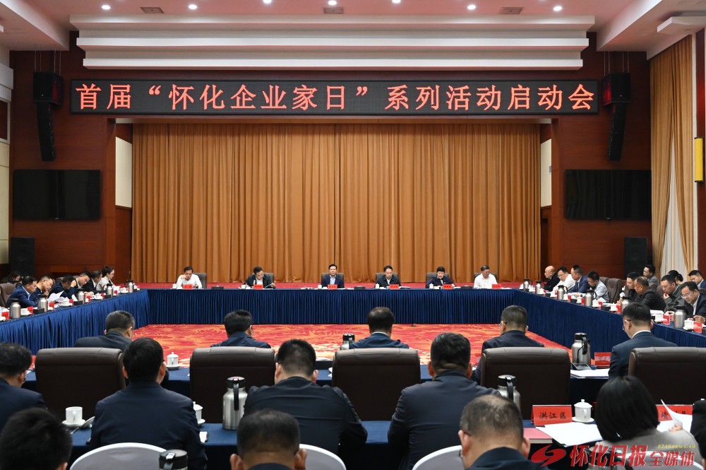 企業(yè)家為“懷化企業(yè)家日”叫好、為懷化營商環(huán)境點贊——雙向奔赴 攜手共贏